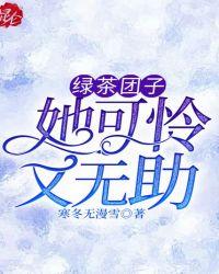 绿茶团子她可怜又无助免费阅读