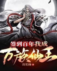 我成万族仙王