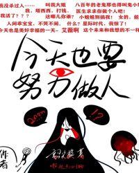 今天也要努力做人238