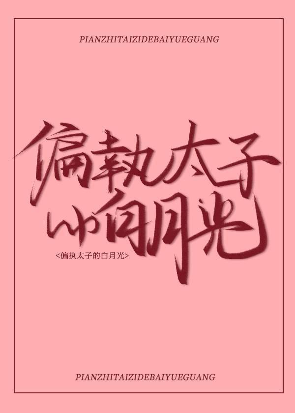 重生太子白月光糖十全文免费阅读