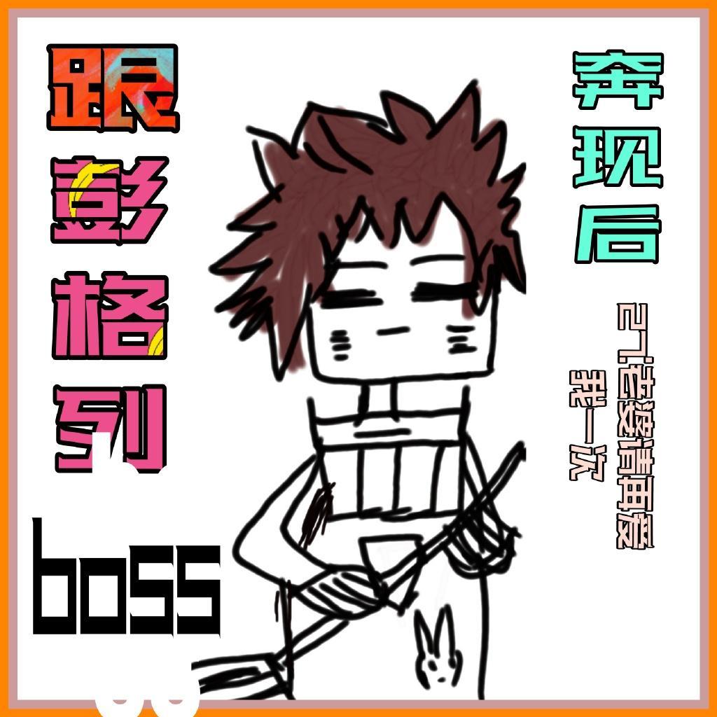 跟彭格列boss奔现后百合