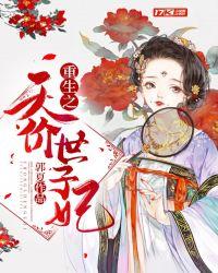 重生之天价世子妃 郭夏