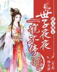 逆天嫡女世子夜夜宠不停