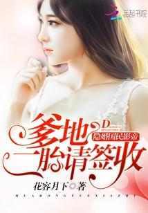 隐婚国民影帝爹地二胎请签收抄袭谁