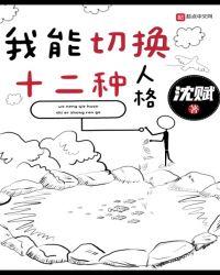 我能切换十二种人格付娇娇