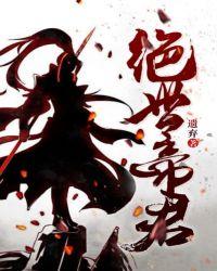 绝世帝君宁南作者遗弃txt免费