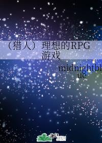 理想RPG游戏