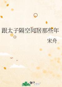 跟太子隔空同居那些年女主