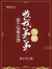 那个师尊总想收我弟弟为徒