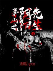 茅山之阴阳鬼医