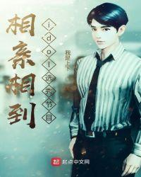 相亲相到idol选秀节目顶点