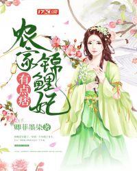 农家锦鲤妃有点痞 卿菲墨染