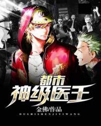 都市神级医王金佛笔趣阁