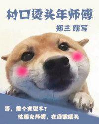 村口烫头年师傅免费阅读