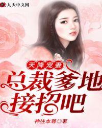 萌宝天降总裁爹地请接招