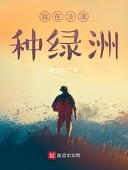 我在沙漠种绿洲观后感