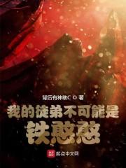 我的徒弟不可能是铁憨憨.txt