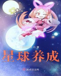 星球值得培养吗