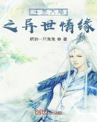 斗罗大陆之异世情缘txt