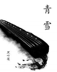 青雪故事