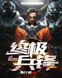 终极兵锋陈纵横免费阅读