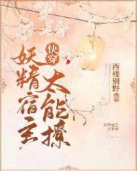 快穿之我家宿主是妖精