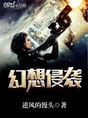 幻想侵袭将我唤起图片