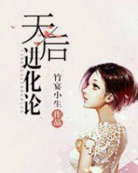 天后进化论好看吗