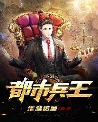 都市兵王 免费阅读
