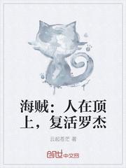 复活罗杰笔