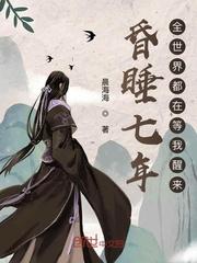 全世界都在等我醒来晨海海