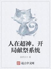 开局获得献祭系统