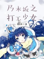 乃木坂之打工少女起点