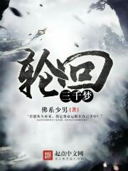 赐我三千轮回梦下一句