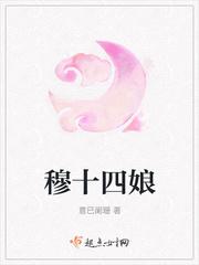 穆十四娘好看吗