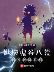 纵横鬼谷八荒的沙雕玩家们笔趣阁