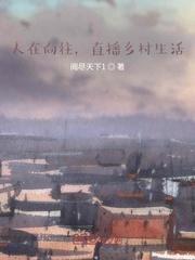 人在向往直播乡村生活tXt
