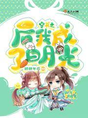 穿书之后我成了白月光 矮糖冬瓜