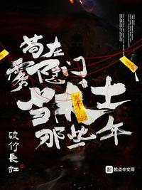 苟在雾隐门当术士那些年顶点