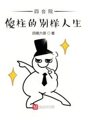四合院傻柱的别样人生免费
