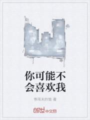 你可能得了喜欢我的病