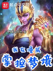 我在漫威掌控梦境飞卢