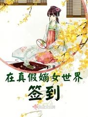 在真假嫡女世界签到完整版