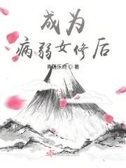 成为病弱女修后 249