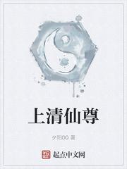上清门下出道仙