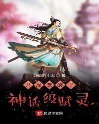 开局觉醒了神话级赋灵TXT八零