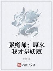 驱魔师原来我才是妖魔