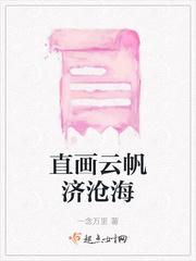 直挂云帆齐沧海意思