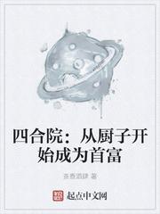四合院从厨子开始成为首富 最新章节 无弹窗 笔趣阁