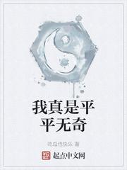 我真是平平无奇的